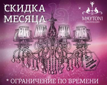 Немецкие люстры Maytoni и Freya по низким ценам!