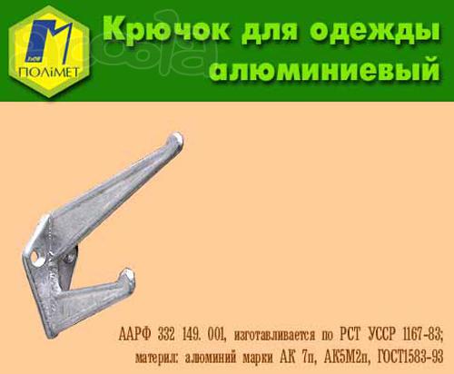 Крючок мебельный алюминиевый.