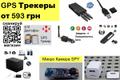 Gps трекер, Gsm сигнализация, Мини камера купить Украина